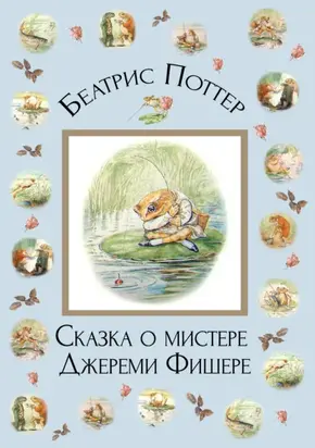 Сказка о мистере Джереми Фишере