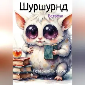 Шуршундр. Встреча
