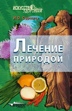 Лечение природой