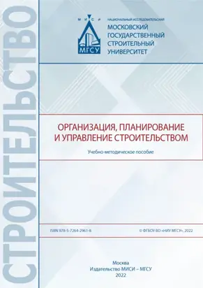 Организация, планирование и управлением строительством
