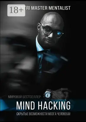 Mind Hacking. Скрытые возможности мозга человека