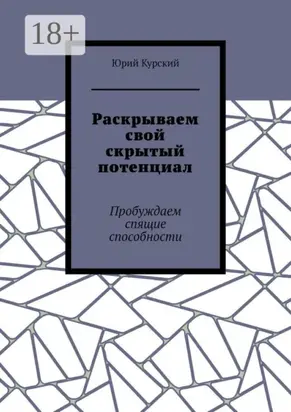 Раскрываем свой скрытый потенциал. Пробуждаем спящие способности
