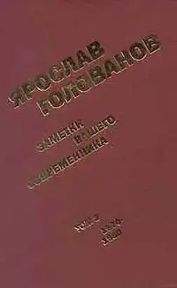 Заметки вашего современника.  Том 2.  1970-1983 (сокр. вариант)