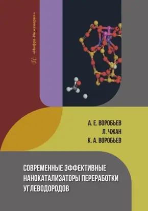 Современные эффективные нанокатализаторы переработки углеводородов