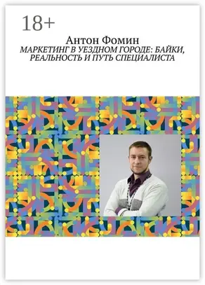 Маркетинг в уездном городе: байки, реальность и путь специалиста