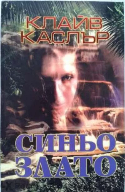 Синьо злато