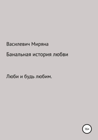 Банальная история любви