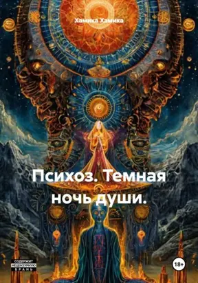 Психоз. Темная ночь души.