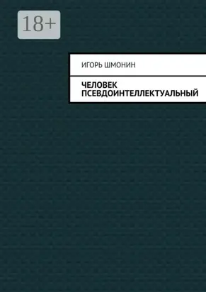 Человек псевдоинтеллектуальный