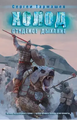 Студёное дыхание