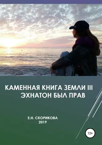 Каменная книга Земли III – Эхнатон был прав