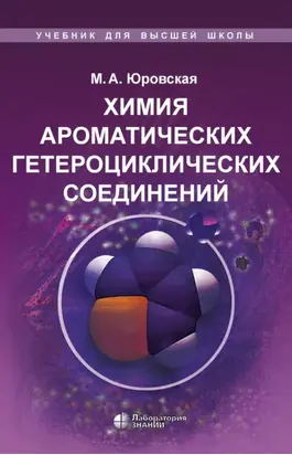 Химия ароматических гетероциклических соединений