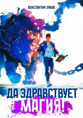 Да здравствует магия!