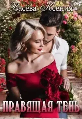 Правящая тень