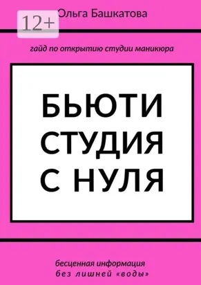 Бьюти студия с нуля