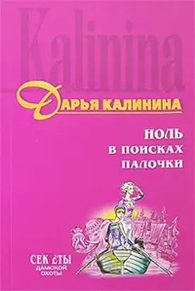 Ноль в поисках палочки