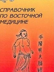 Справочник восточной медицины