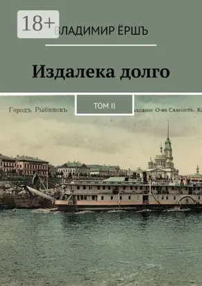 Издалека долго. Том II