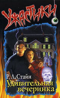 Удивительная вечеринка