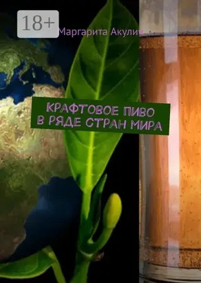 Крафтовое пиво в ряде стран мира