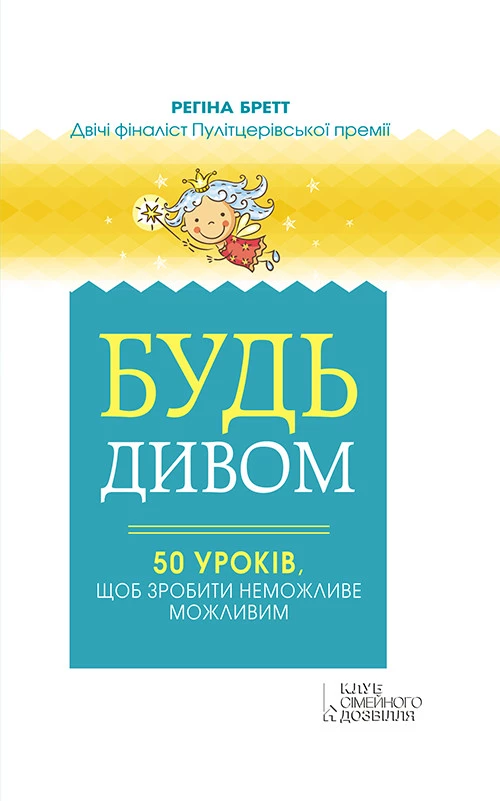 Будь дивом: 50 уроків, щоб зробити неможливе можливим