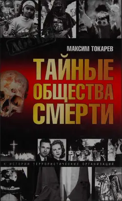 Тайные общества смерти. Очерки истории террористических организаций
