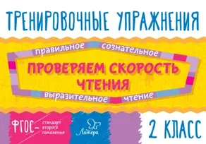 Проверяем скорость чтения. 2 класс