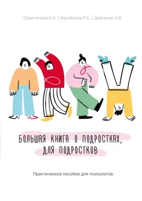 Большая книга о подростках, для подростков. Практическое пособие для психологов