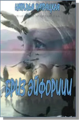 Бриз эйфории