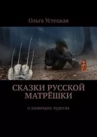 Сказки русской матрёшки. О зловещих чудесах