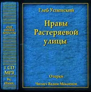 Нравы Растеряевой улицы