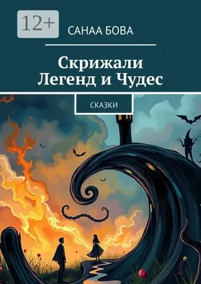 Скрижали Легенд и Чудес. Сказки