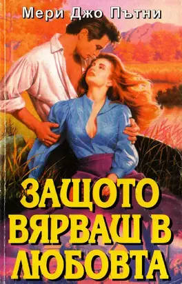 Защото вярваш в любовта