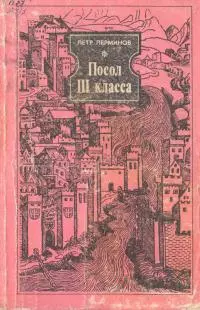 Посол III класса