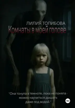 Комнаты в моей голове