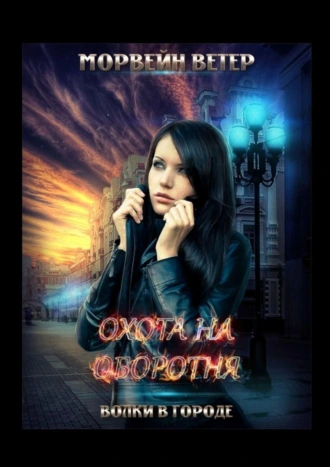 Охота на оборотня