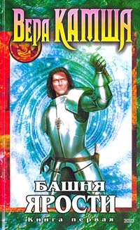 Башня Ярости. Книга 1. Чёрные маки