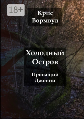 Холодный остров. Пропащий Джонни