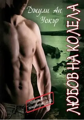 Любов на колела