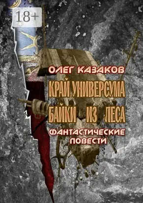 Край Универсума. Байки из леса. Фантастические повести