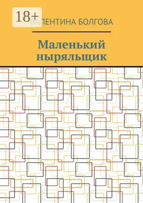 Маленький ныряльщик