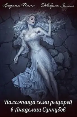 Наложница семи рыцарей в академии суккубов [СИ]