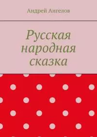 Русская народная сказка