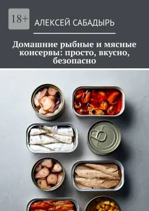 Домашние рыбные и мясные консервы: просто, вкусно, безопасно