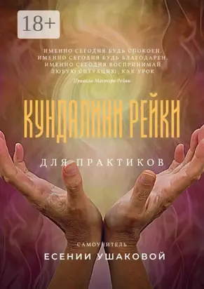 Кундалини Рейки для практиков