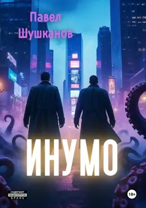 Инумо