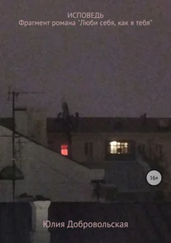 ИСПОВЕДЬ. Отрывок из романа «Люби себя, как я тебя»