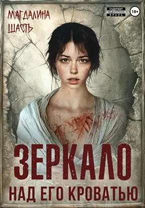 Зеркало над его кроватью