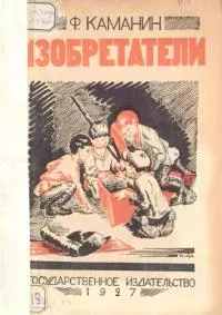 Изобретатели [Рассказ]