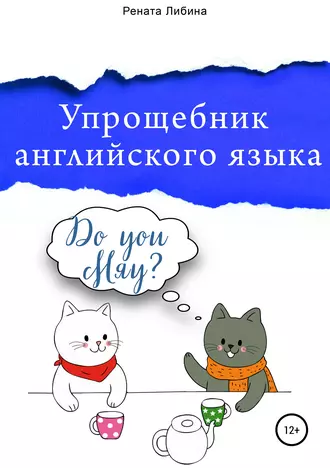 Упрощебник английского языка